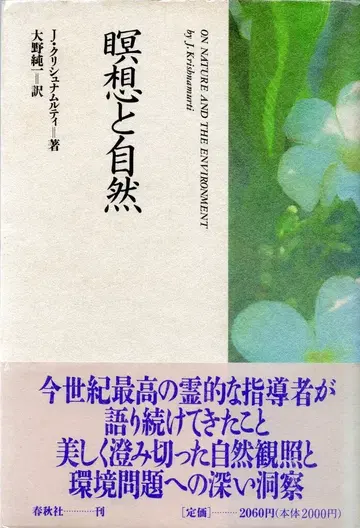 크리슈나무르티 명상과 자연