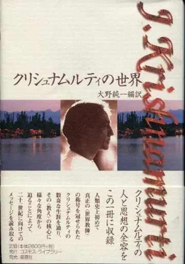 크리슈나무르티의 세계