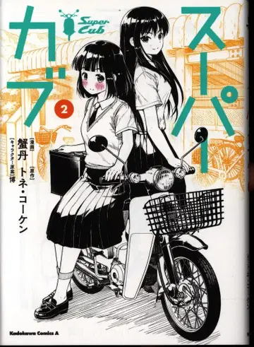 KADOKAWA 카도카와 코믹스A 카니탄 슈퍼커브 2