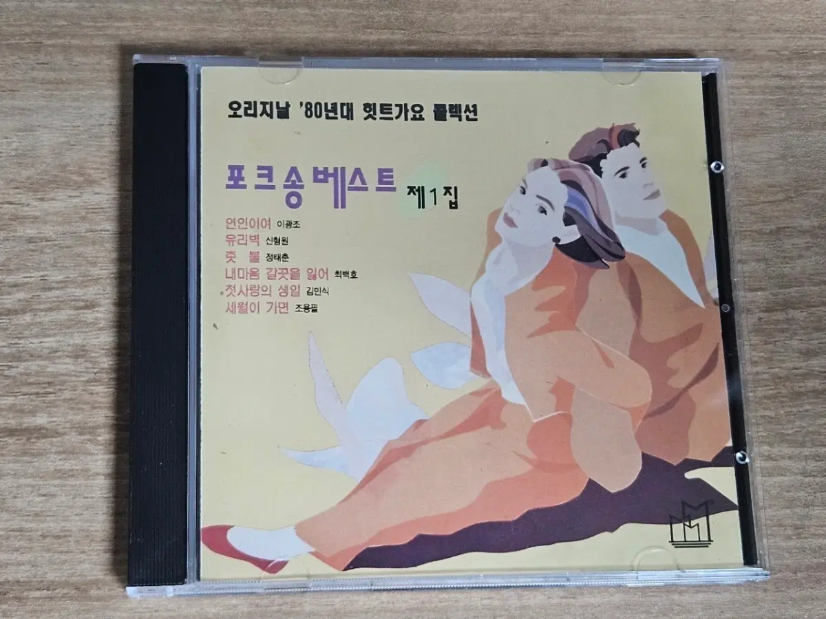 포크 베스트 제1집 (CD)