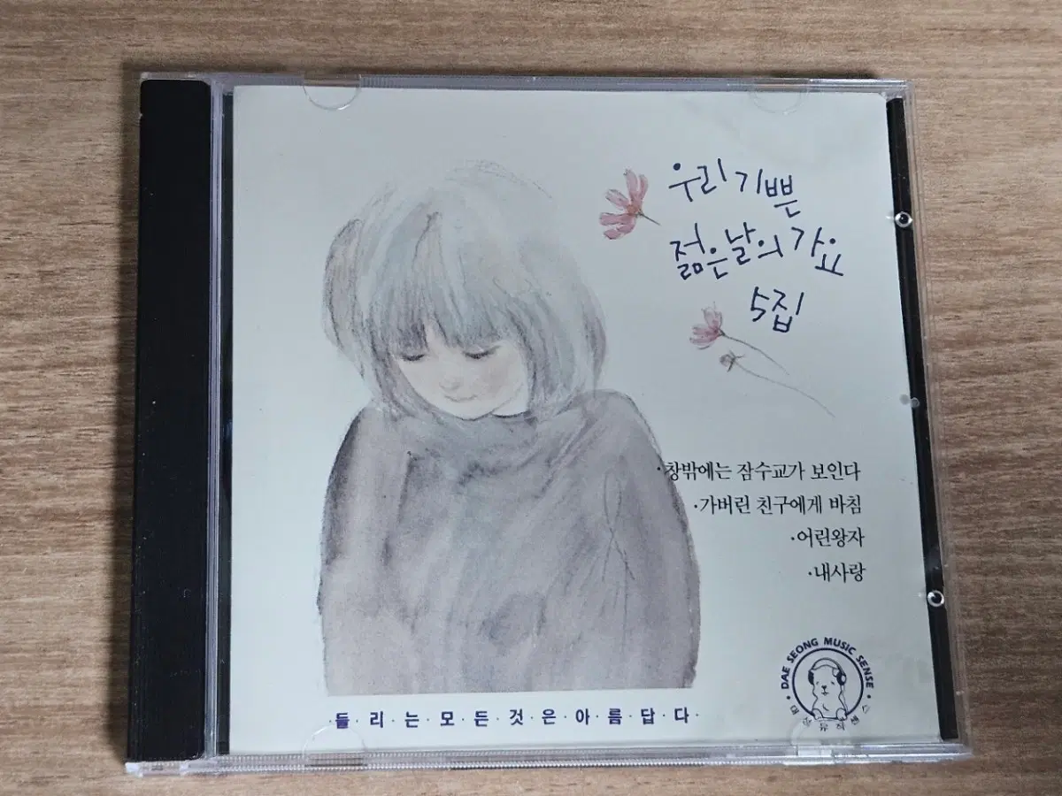 우리 기쁜 젊은 날의 가요 5집 (CD)