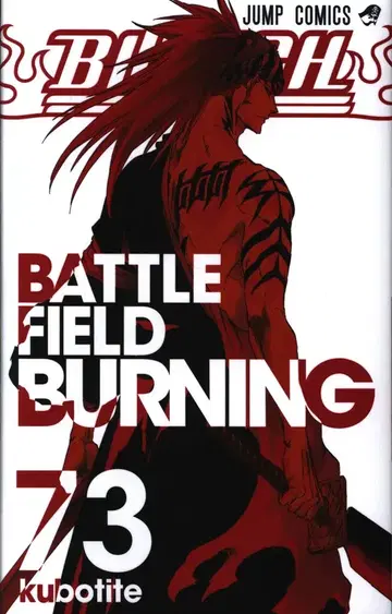 슈에이샤 점프 코믹스 쿠보 타이토 BLEACH-블리치- 73