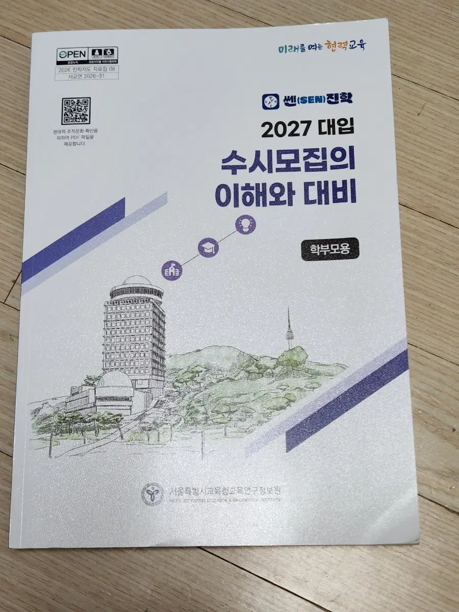 교육청 2027 대입 수시모집의 이해와 대비
