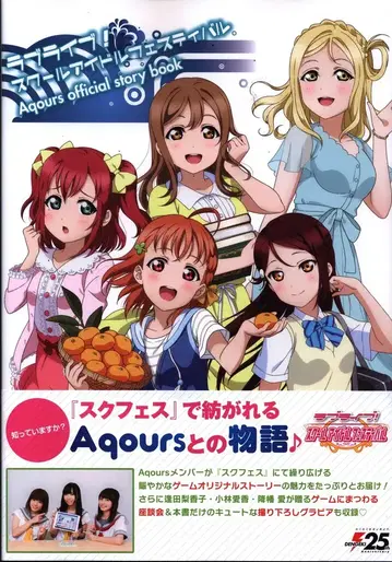 아스키 미디어웍스 Aqours official story book (오비 포함)