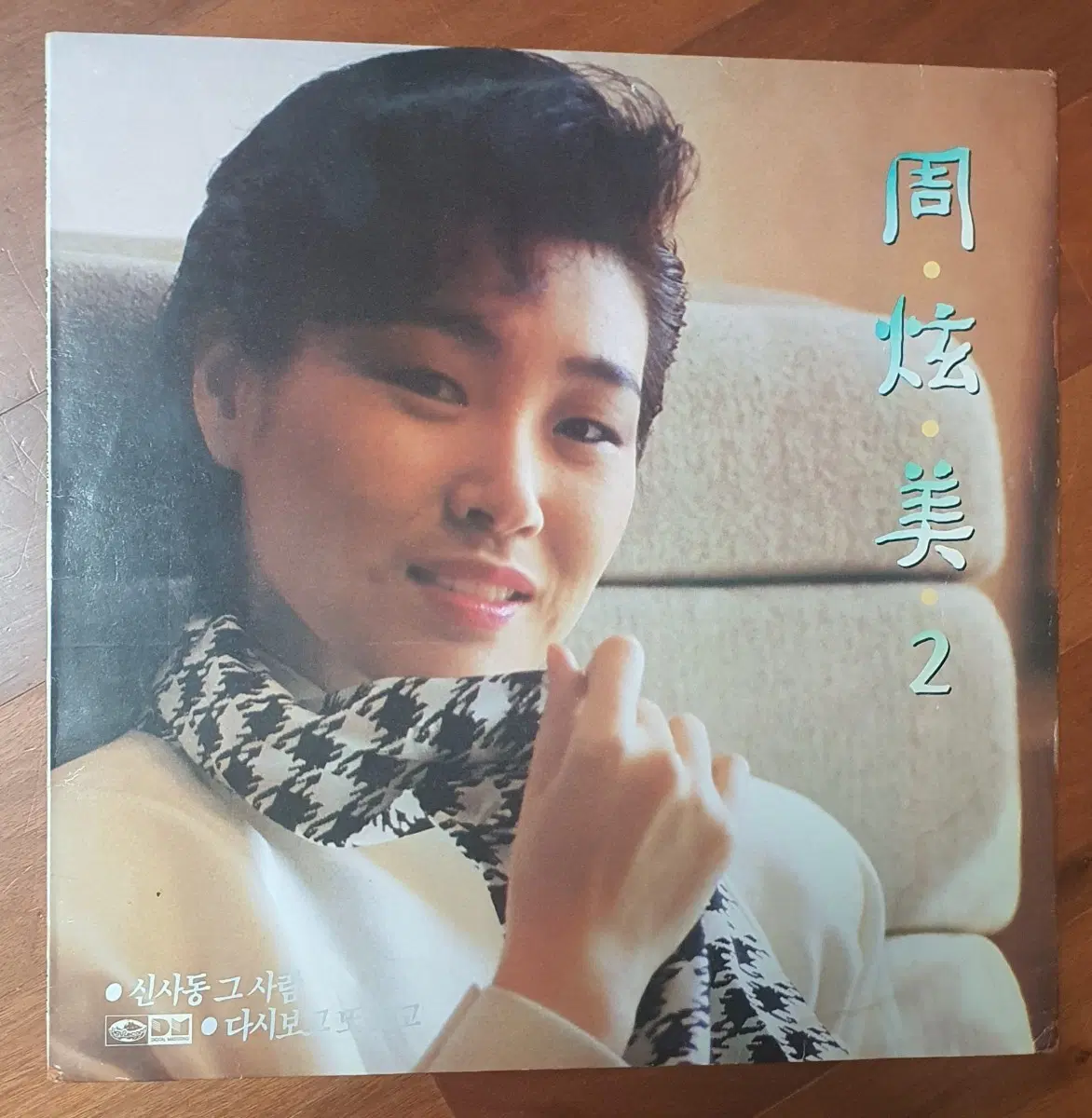 주현미 2집 lp.신사동그사람