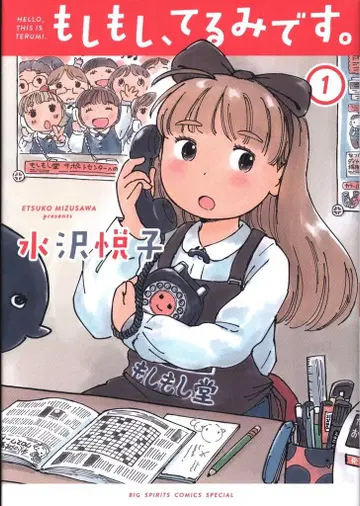 여보세요, 테루미입니다. 1