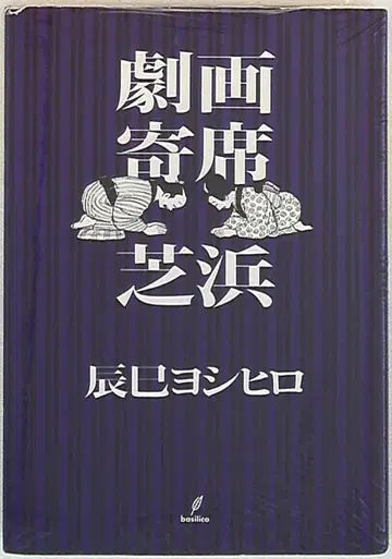 바지리코 타츠미 요시히로 !!)극화 연극 시바하마