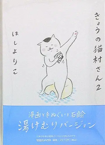 매거진 하우스 호시 요리코 오늘의 고양이 마을 씨 온천 버전 2