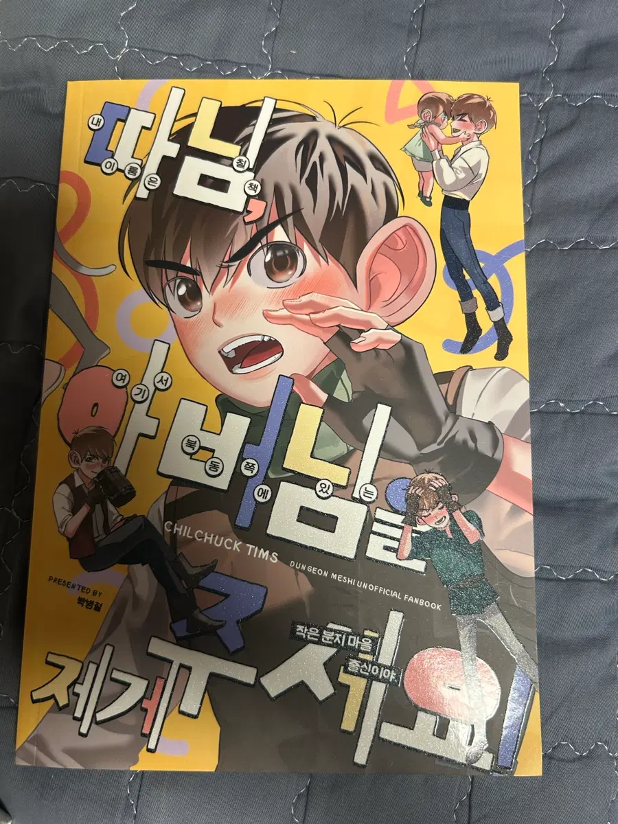박병철님 던전밥 회지 따님 아버님을 제게 주세요
