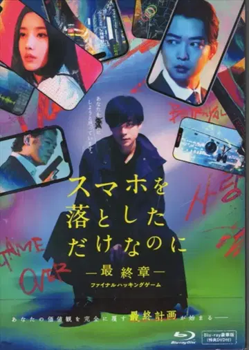 일본 국내 영화 Blu-ray 스마트폰을 떨어뜨렸을 뿐인데 -최종장- 파이널 해킹 게임 럭셔리판