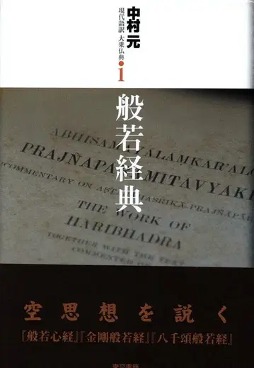 현대어역 대승불전 나카무라 하지메 반야경 1