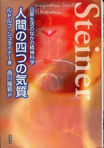루돌프 슈타이너 인간의 네 가지 기질