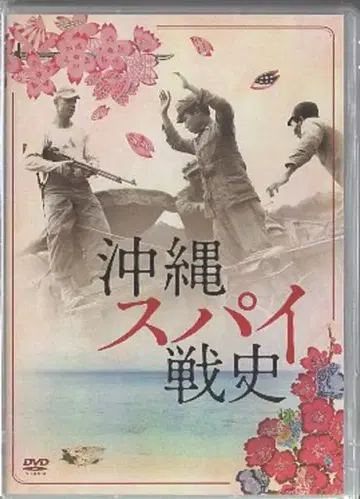 일본 영화 DVD 오키나와 스파이전사