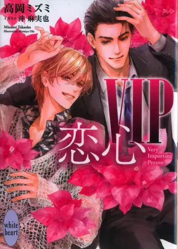코단샤 화이트 하트 타카오카 미즈미 VIP 사랑하는 감정