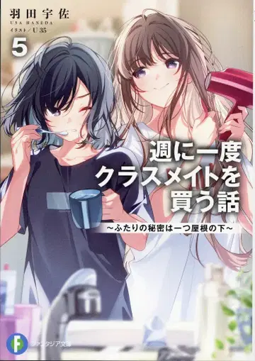 KADOKAWA 후지미 판타지아 문고 하네다 우사 일주일에 한 번 반 친구를 사는 이야기 ~두 사람의 비밀은 한 지붕 아래~ 5