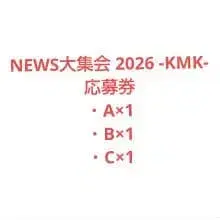 NEWS 대집회 2026 -KMK- 응모권