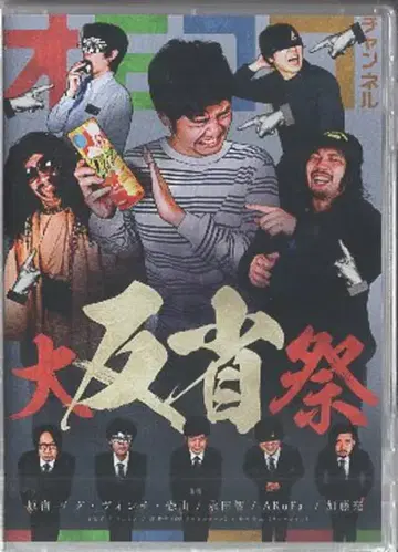 버라이어티 DVD 오모코로 대반성회