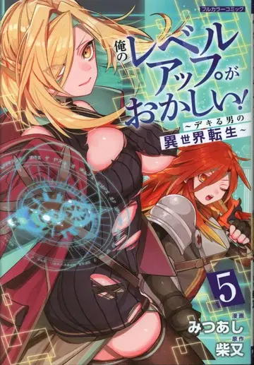 프론티어웍스 COMIC 라구츄 미츠아시!! 내 레벨업이 이상해 ~능력 있는 남자의 이세계 환생~ 5