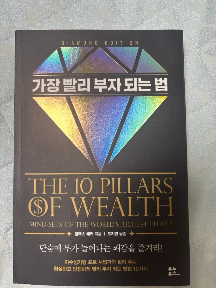 가장 빨리 부자되는 방법 10가지 다이아몬드에디션