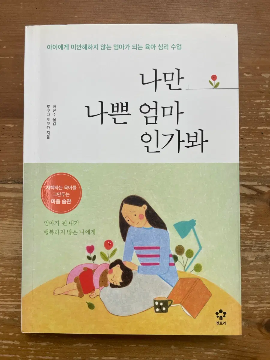 나만 나쁜 엄마인가봐 - 후쿠다 도모카