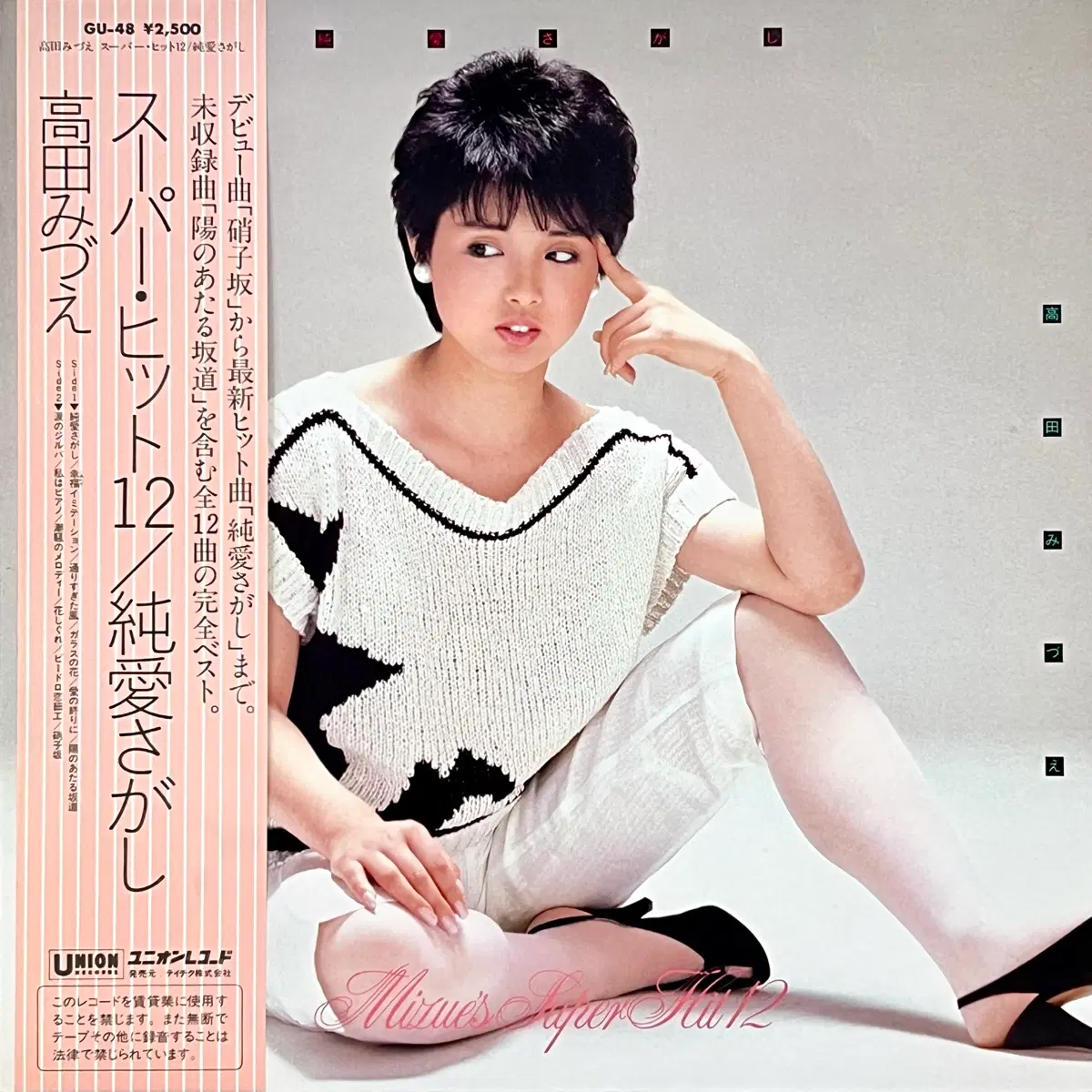 가요쿄쿠LP 타카다 미즈에 Mizue Takada -순수한 사랑 찾기