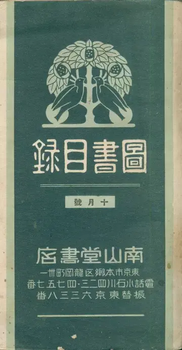 남산당 서점 도서 목록 쇼와 8년 10월호