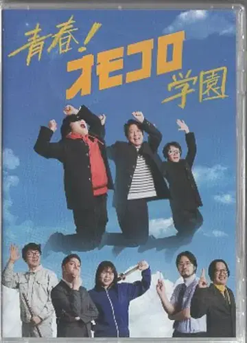 버라이어티 DVD 청춘 오모코로 학원