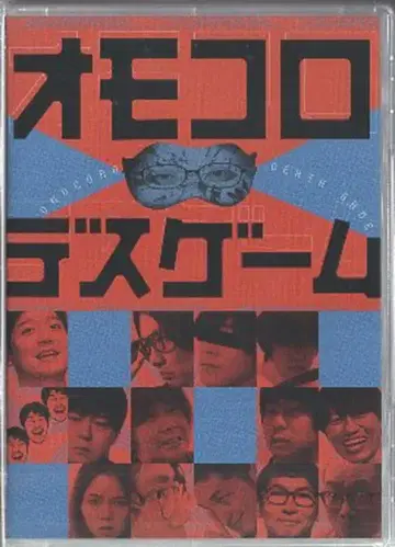 버라이어티 DVD 오모코로 데스 게임