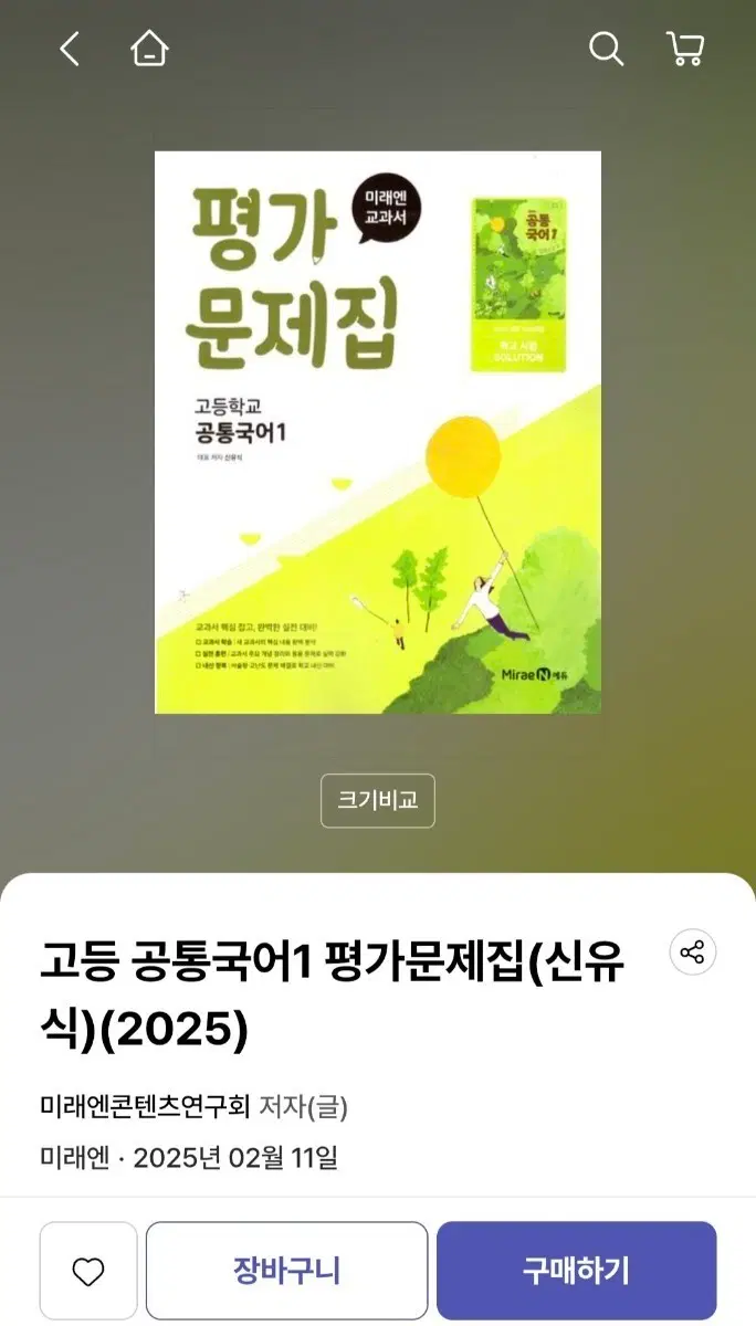고등 공통국어1 평가문제집(미래엔 신유식)