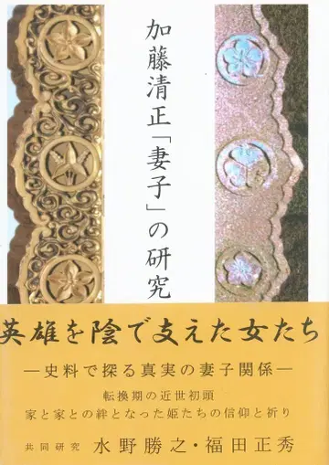 가토 기요마사 [처자] 연구