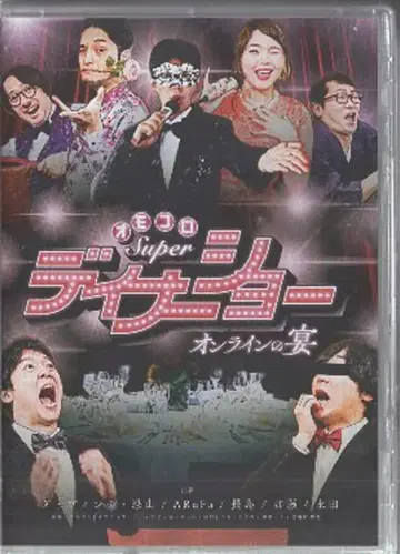 버라이어티 DVD 오모코로 super 디너쇼 온라인의 연회