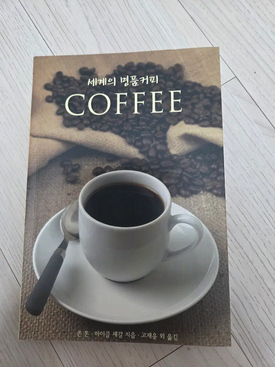 상태좋음)세계의 명품커피 COFFEE 책