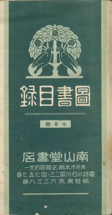 남산당 서점 도서 목록 쇼와 8년 10월호