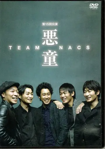 아뮤즈 소프트 무대 DVD TEAM NACS 제15회 공연 악동