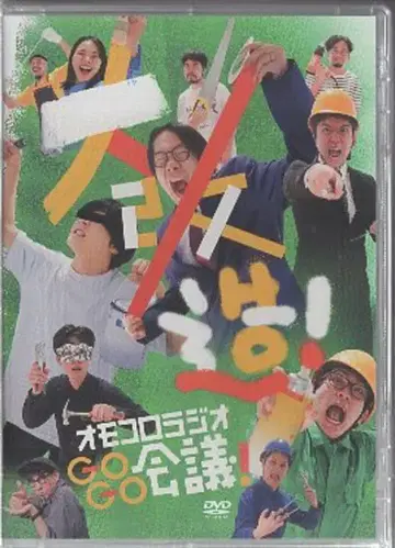 버라이어티 DVD 오모코로 라디오 GOGO 회의!