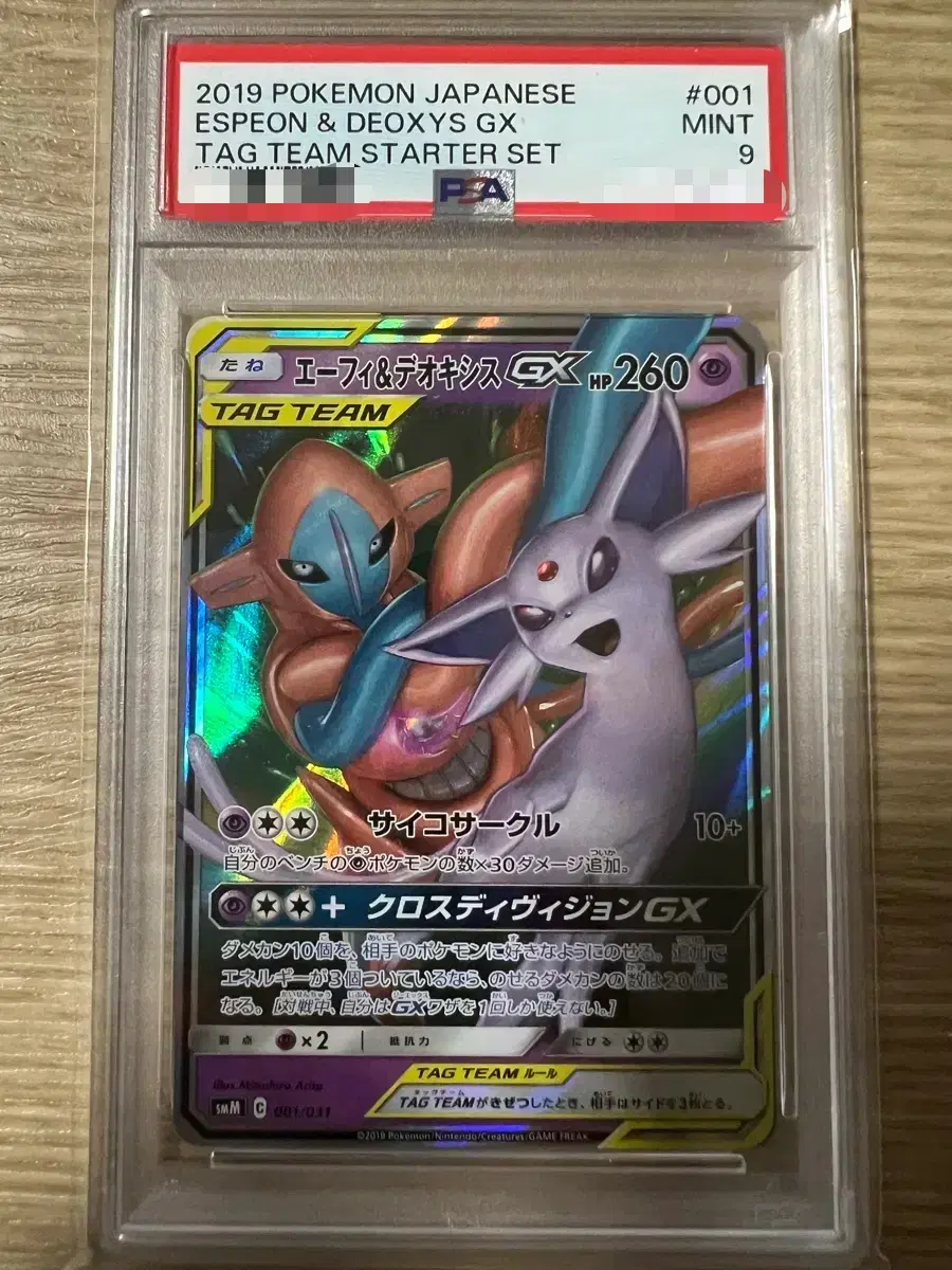 포켓몬카드 PSA9 에브이&테오키스 GX 001/031 일판 TAG TEAM