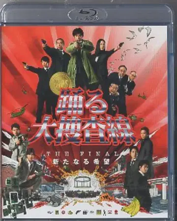 일본 국내 영화 Blu-ray 모토히로 카츠유키 춤추는 대수사선 THE FINAL 새로운 희망 스탠다드 에디션