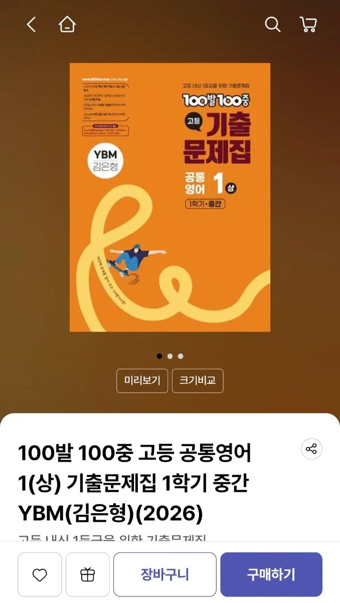100발 100중(백발백중) 고등 공통영어1(상) 기출문제집 1학기 중간(YBM 김은형) 판매해요