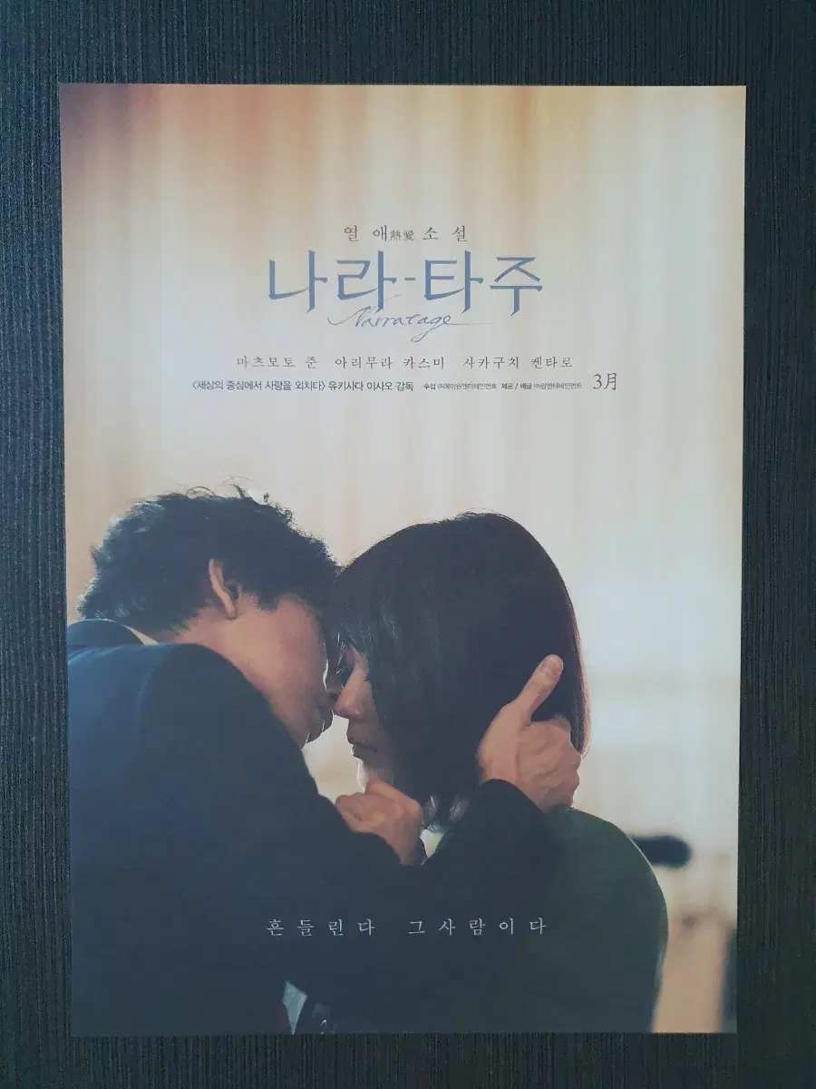나라타주 일본 영화 전단지 팜플렛 B5 마츠모토 준 아리무라 카스미