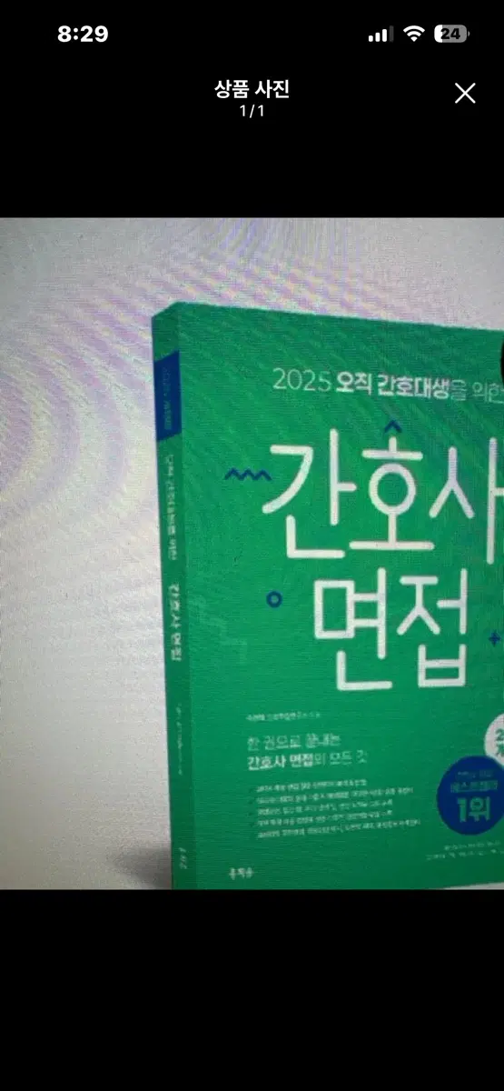 간호사 면접 책 초록이 구합니다