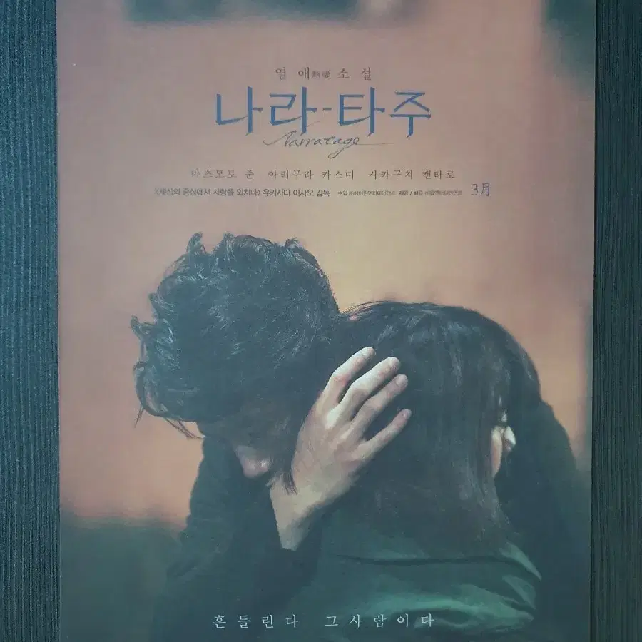나라타주 일본 영화 전단지 팜플렛 B5 아리무라 카스미 사카쿠치 켄타로