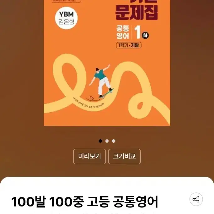 100발 100중(백발백중) 고등 공통영어1(하) 기출문제집 1학기 중간(YBM 김은형) 판매해요