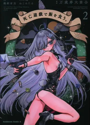 KADOKAWA 카도카와 코믹스 A 만세수대연회!! 사망유희로 밥을 먹는다. 2