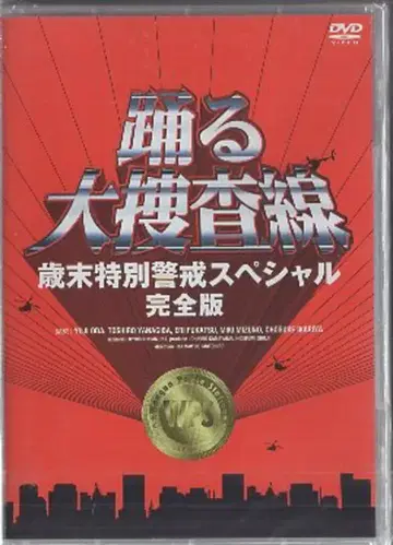 일본 국내 드라마 DVD 춤추는 대수사선 연말 특별 경계 SP