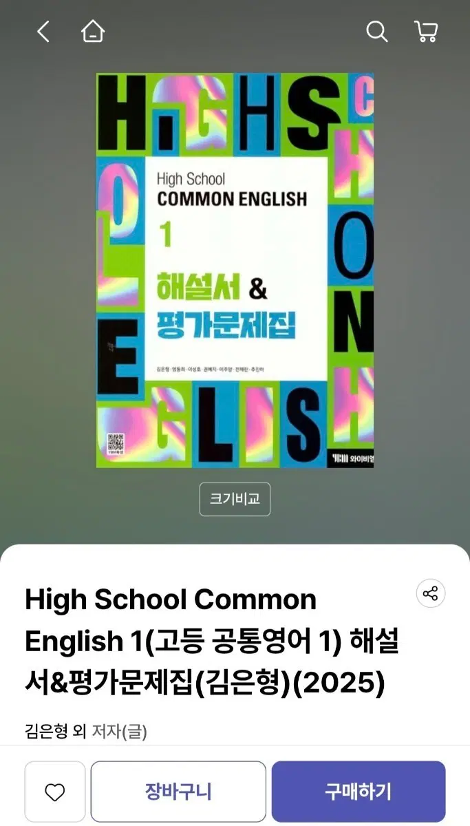 ybm 김은형 공통영어1 해설서(자습서)&평가문제집 판매해요