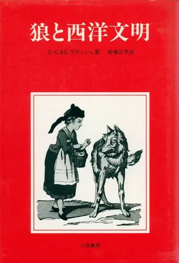 C.-C.&G. 갓슈 늑대와 서양 문명