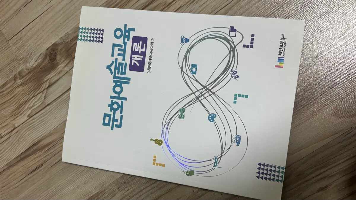 문화예술교육론 개론 (사)한국예술종합학교 출판부