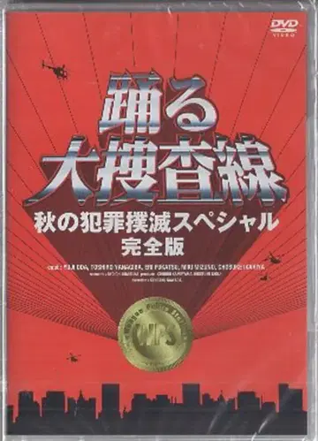 드라마 DVD 춤추는 대수사선 가을의 범죄 소탕 SP