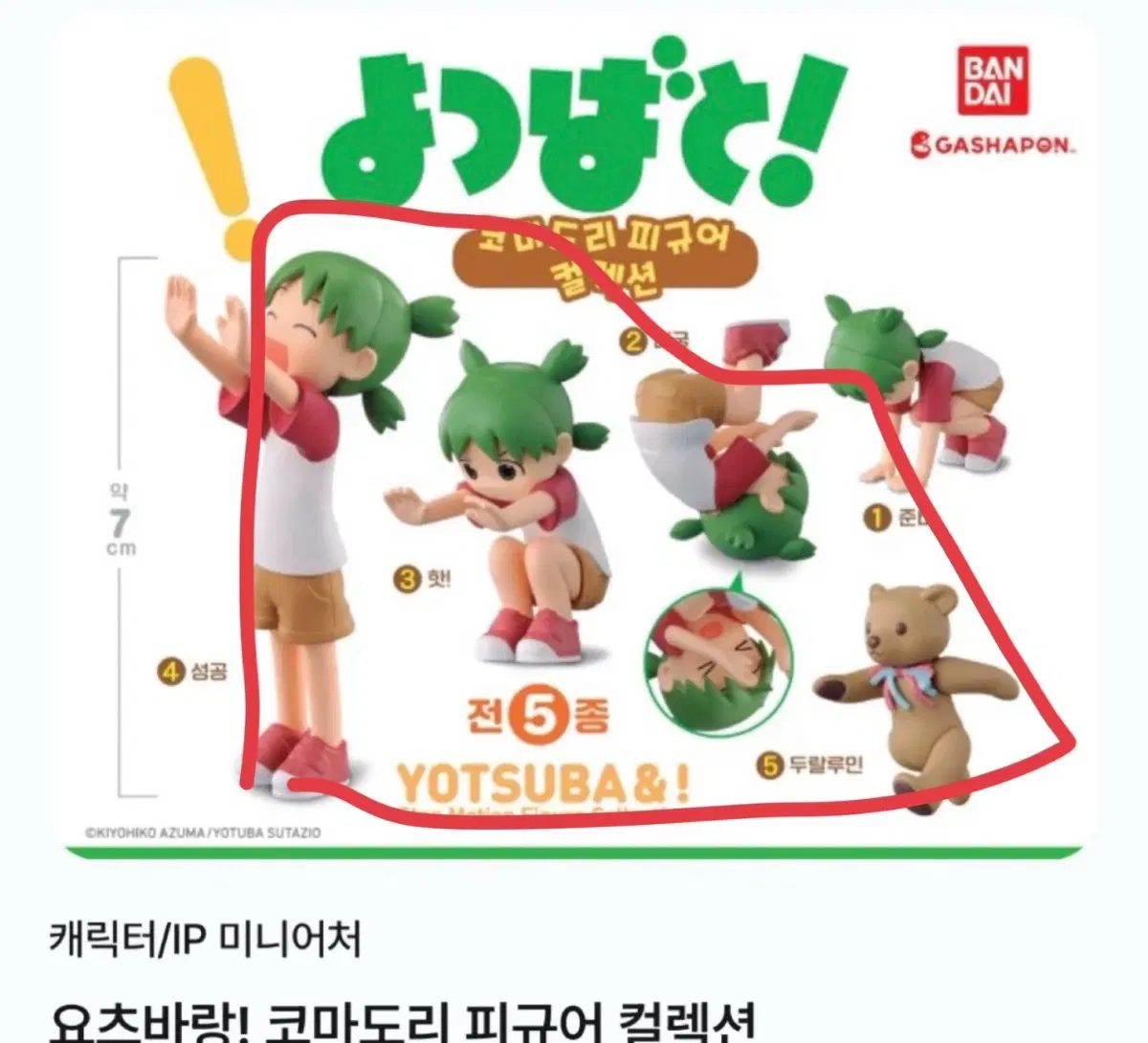 미개봉 일괄 요츠바랑 코마도리 앞구르기 피규어 컬렉션 가챠 2 3 4 5 준비 데굴 핫 성공 두랄루민