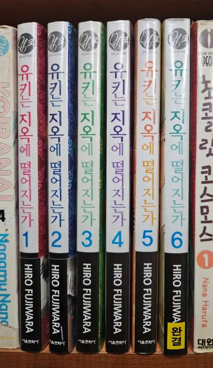 유키는 지옥에 떨어지는가1-6완